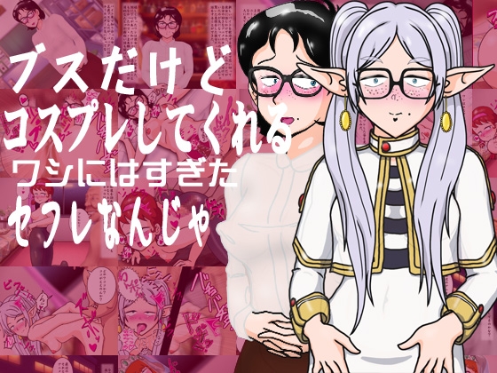 ブスだけどコスプレしてくれるワシにはすぎたセフレなんじゃ – main preview