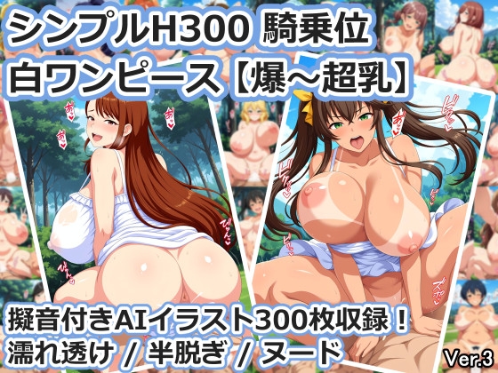 シンプルH300 騎乗位 白ワンピース【爆～超乳】