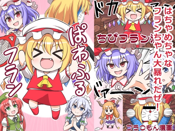ぱわふるフラン – main preview