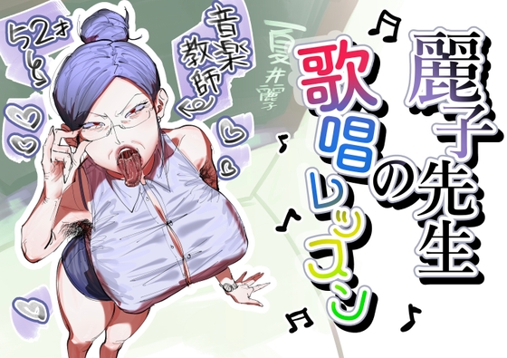 麗子先生の歌唱レッスン – main preview