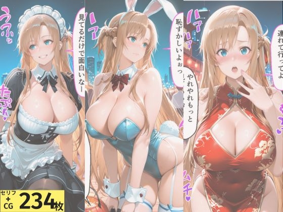 ヒロインとコスプレエッチ SA◯ アスナ編