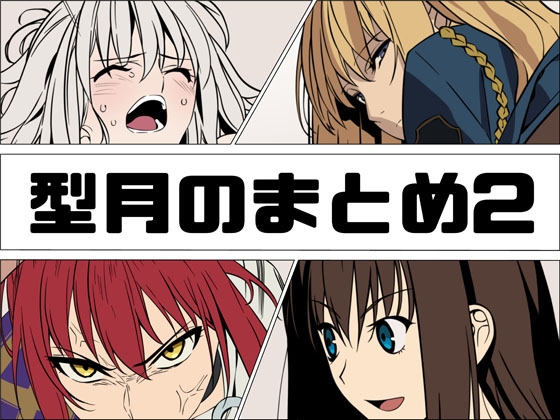 型月のまとめ2 – main preview