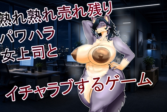 熟れ熟れ売れ残りパワハラ女上司とイチャラブするゲーム