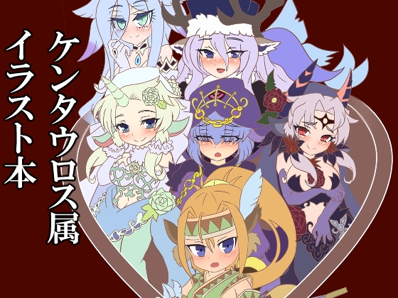 ケンタウロス属イラスト本 – main preview