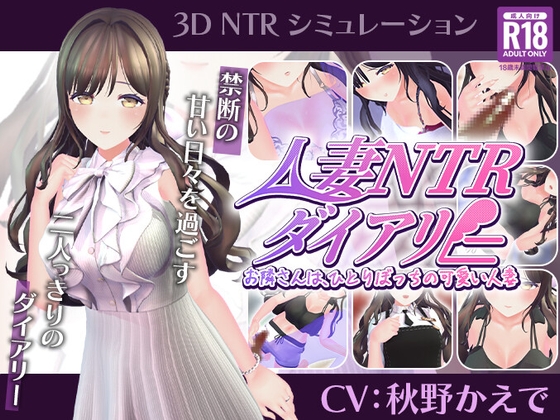 【CV:秋野かえで】人妻NTRダイアリー～お隣さんは、ひとりぼっちの可愛い人妻～【NTRシミュレーション】 – main preview