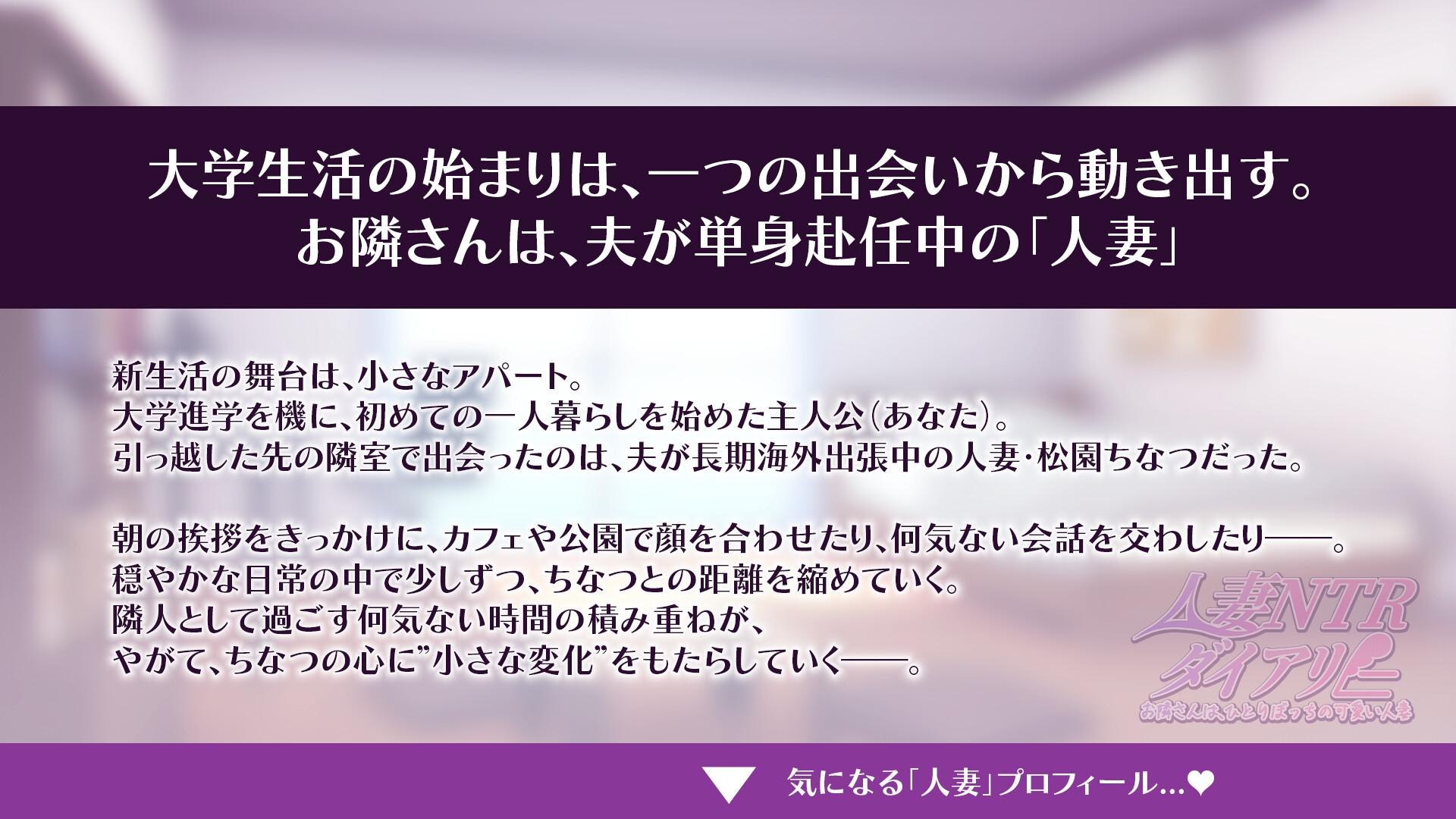 【CV:秋野かえで】人妻NTRダイアリー～お隣さんは、ひとりぼっちの可愛い人妻～【NTRシミュレーション】 – Preview 2