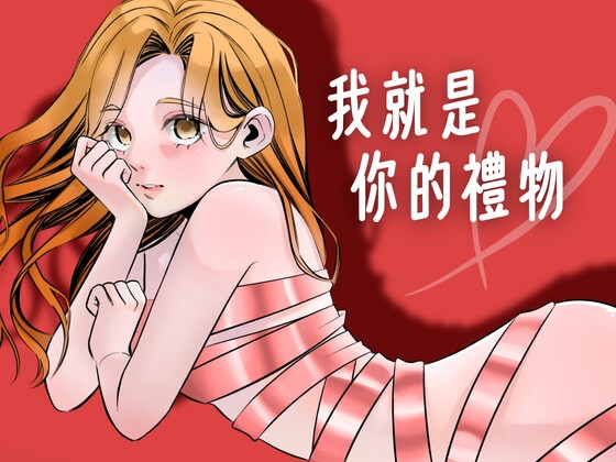 我就是你的禮物:加班後的女友色色驚喜！