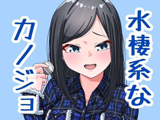 水棲系なカノジョ – main preview