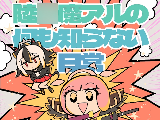 陸○魔アルの何も知らない日常