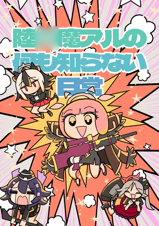 陸○魔アルの何も知らない日常 – Preview 2