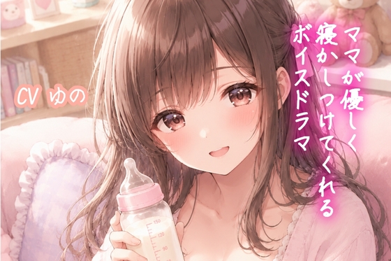 ママが優しく寝かしつけてくれるボイスドラマ – main preview