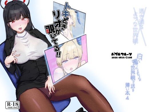 トキどきリオが覗いてる – main preview