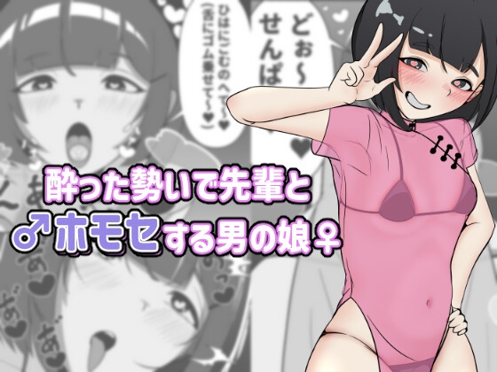 酔った勢いで先輩とホモセする男の娘 – main preview