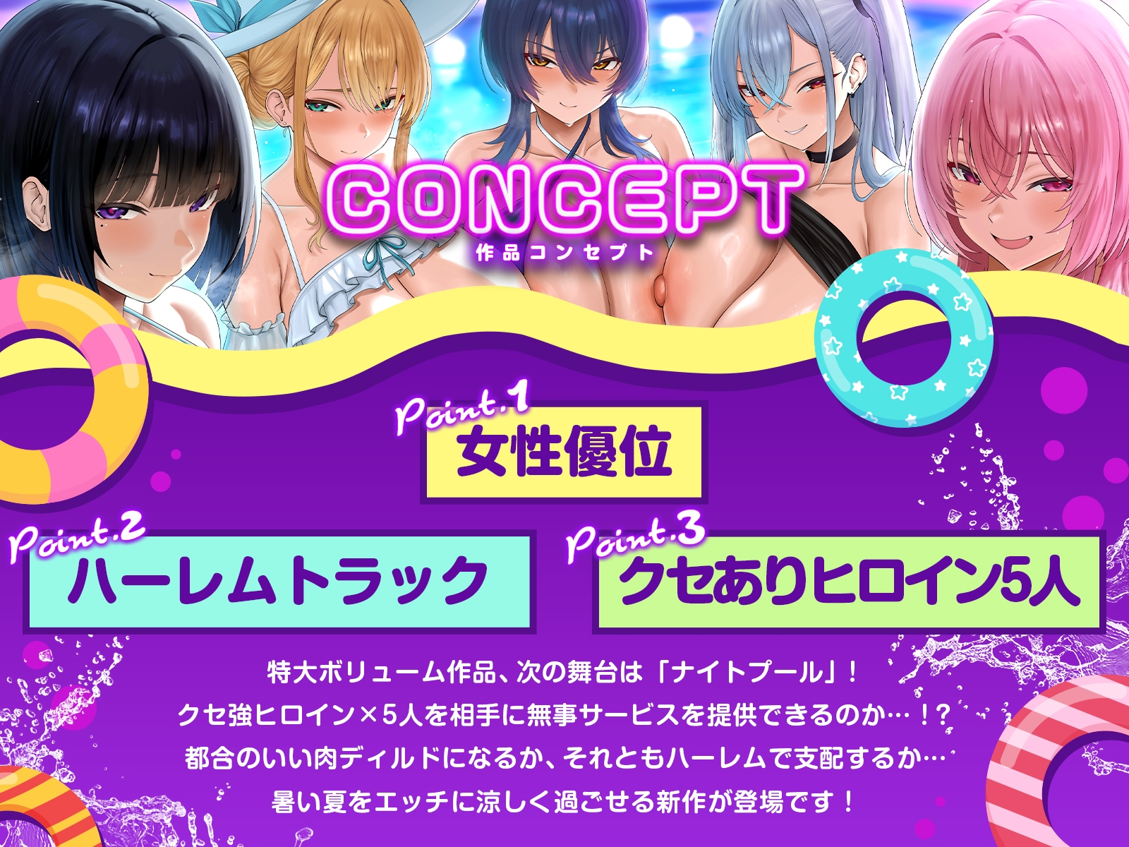 【早期特典】【3.5時間x5人】金持ちクセつよ美女の多いナイトプール～ナイトプール付きホテルの深夜アルバイトでお姉さんたちと水遊び(意味深)することになった件～