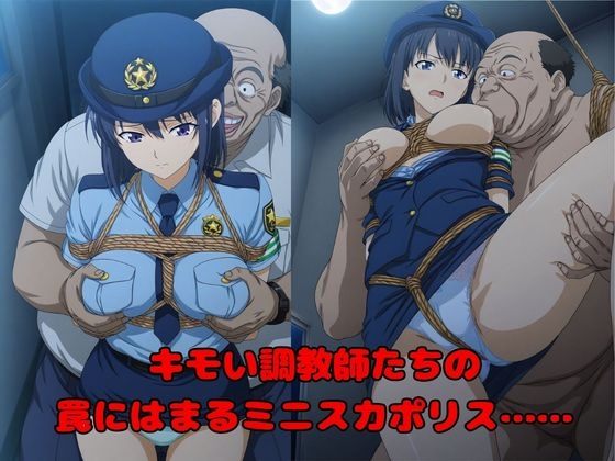【キモい調教師たちによる催○記録】狙われた500人のミニスカポリス達