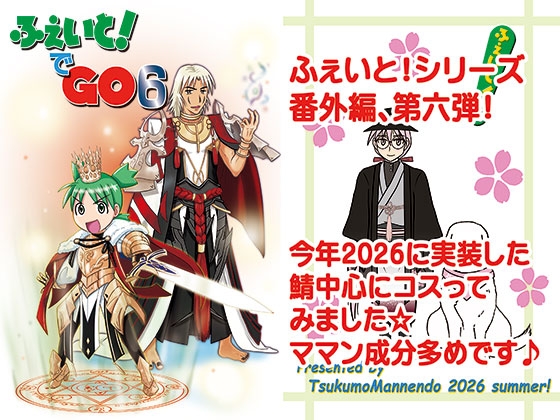 ふぇいと！でGO6 – main preview