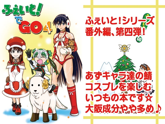 ふぇいと！でGO4 – main preview