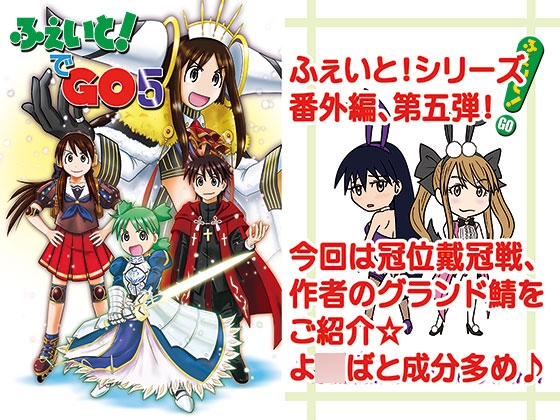 ふぇいと！でGO5 – main preview
