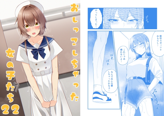 おしっこしちゃった女の子たち22 – main preview