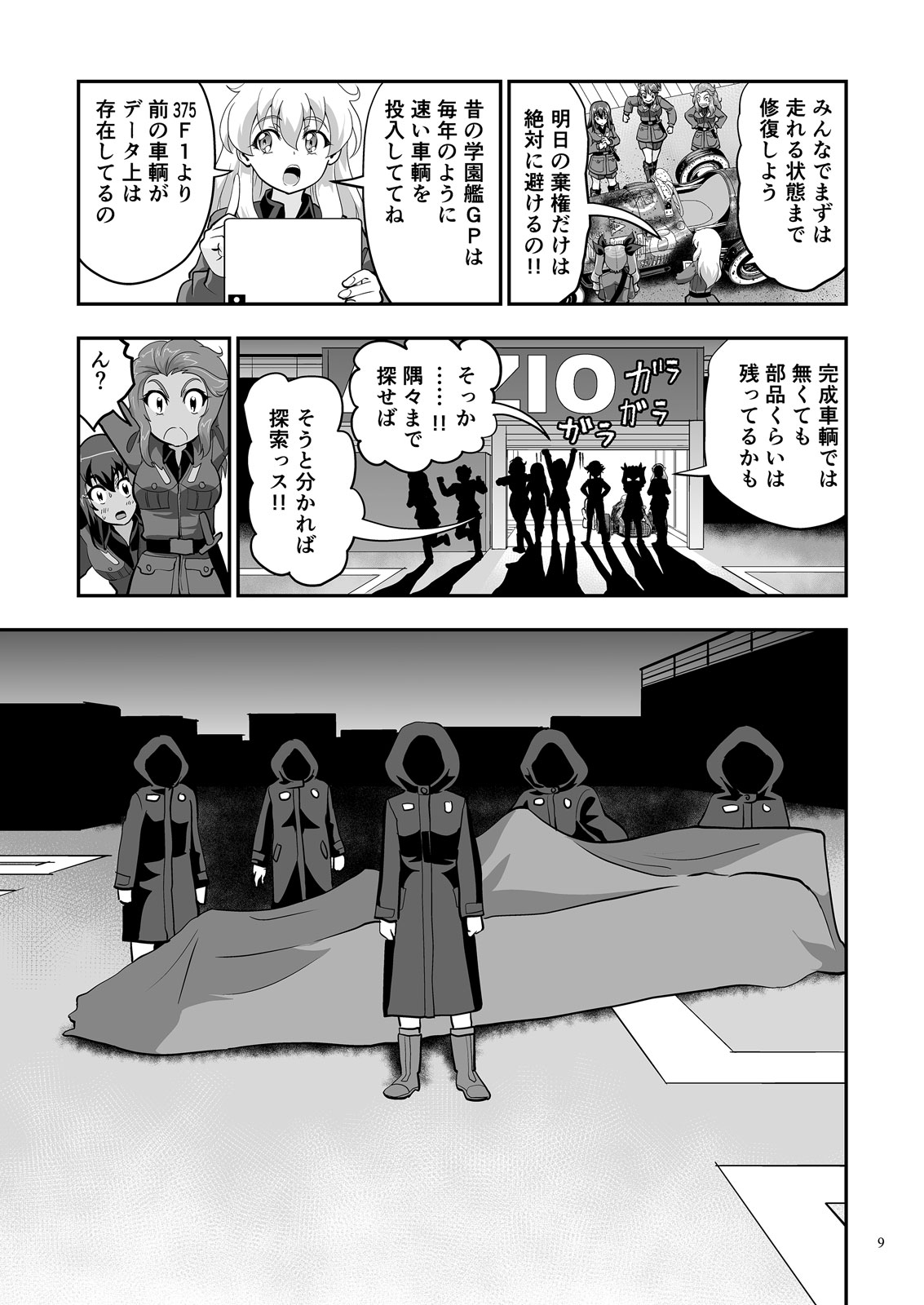 ガルパンGP決戦前夜