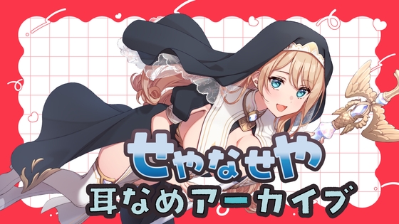 せやなせや耳舐めアーカイブ集(26年2月) – main preview