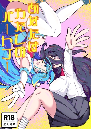 あなたはわたしのパートナー – main preview