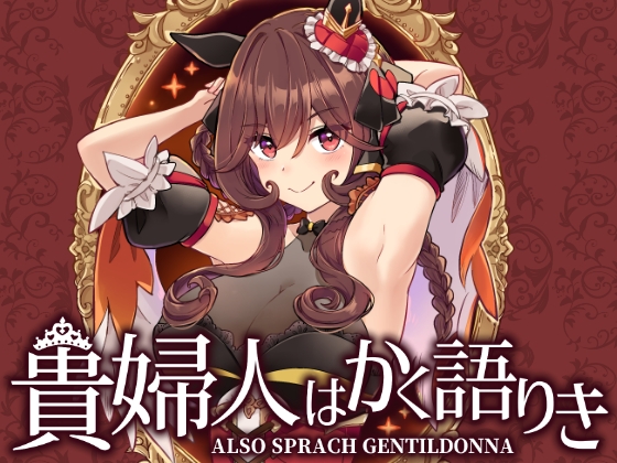 貴婦人はかく語りき – main preview