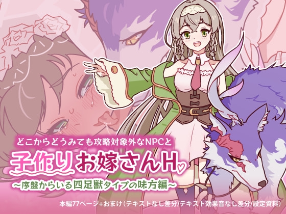 どこからどうみても攻略対象外なNPCと子作りお嫁さんH～序盤からいる四足獣タイプの味方編～