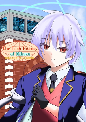 [History x Sci-fi] The Tech History of Mikasa -Meiji Era Arc- – main preview
