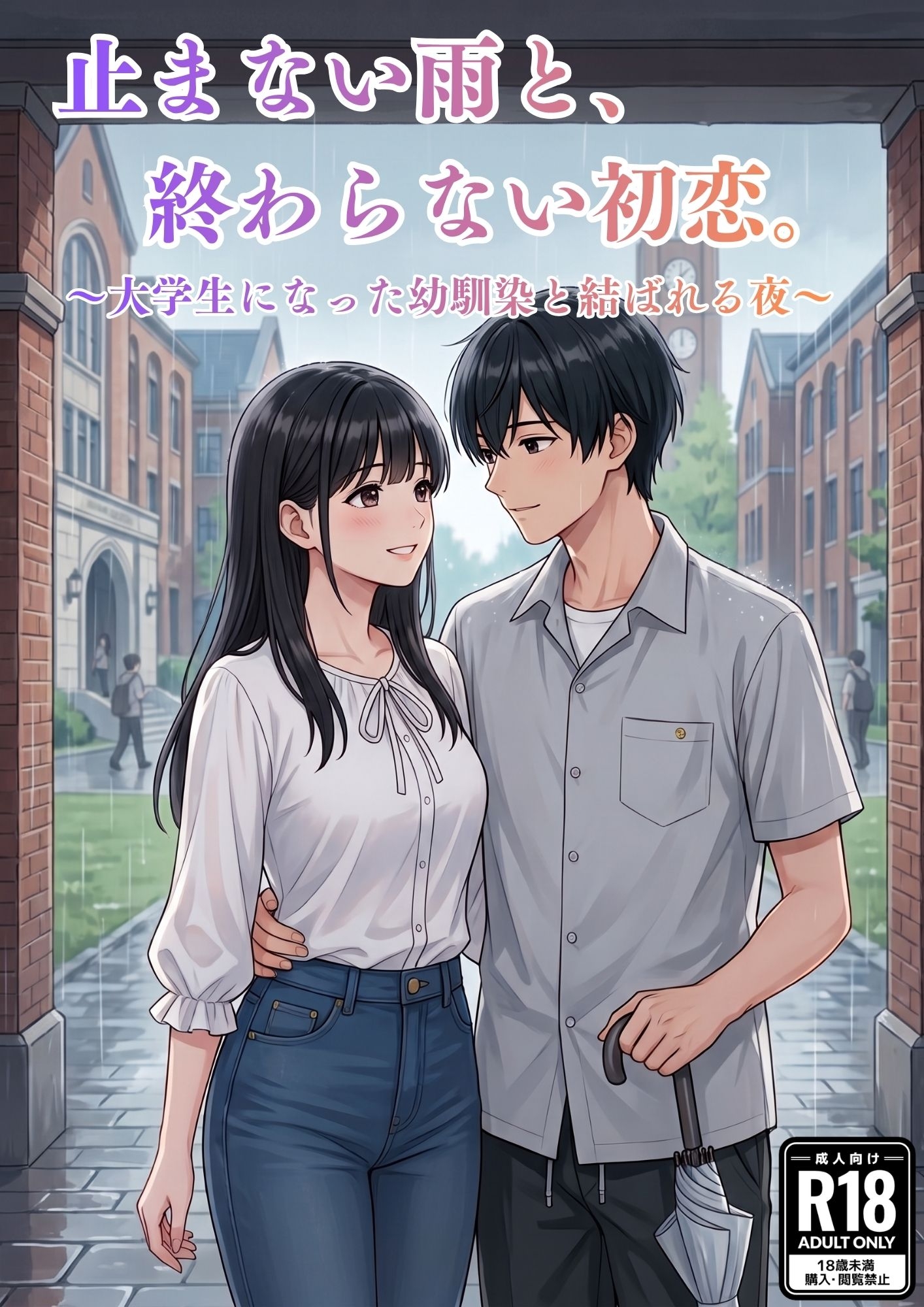 止まない雨と、終わらない初恋。〜大学生になった幼馴染と結ばれる夜〜