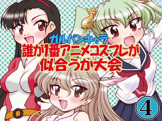 ガルパンキャラ誰が1番アニメコスプレが似合うか大会4 – main preview