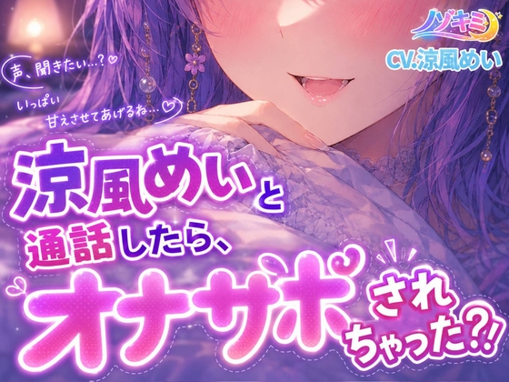射精カウントダウン!!♡【ノゾキミ】涼風めいと通話したら、オナサポされちゃった?！【涼風めい】 – main preview