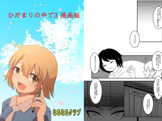 ひだまりの中で3 漫画版 – main preview