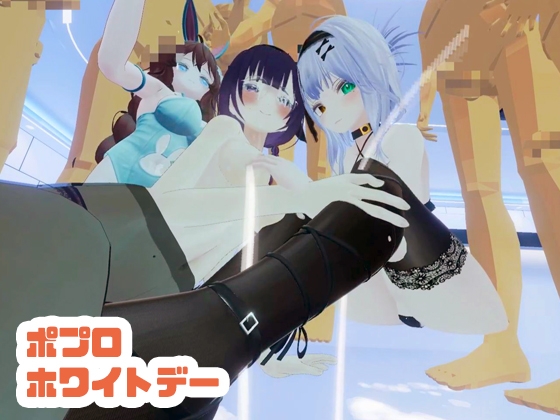 【視聴者参加型】ポプロホのワイトデー！【ポプロVR】 – main preview