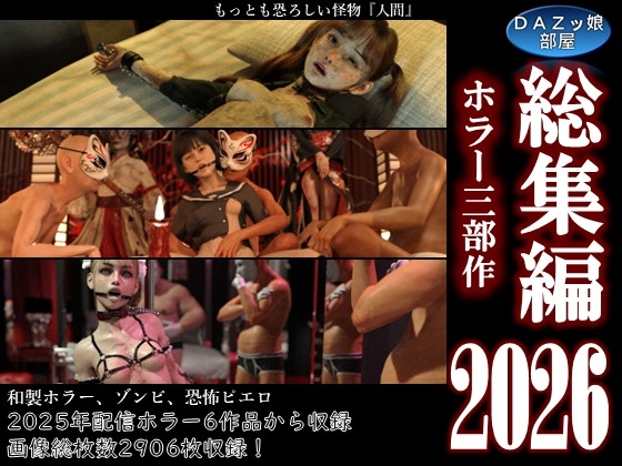 総集編2026 ホラー三部作 – main preview