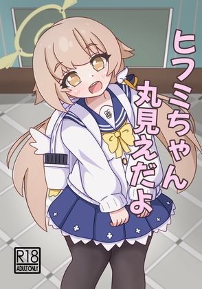 ヒフミちゃん丸見えだよ – main preview