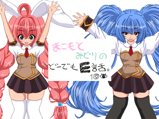 まこもとみどりのどうでもE話 – main preview