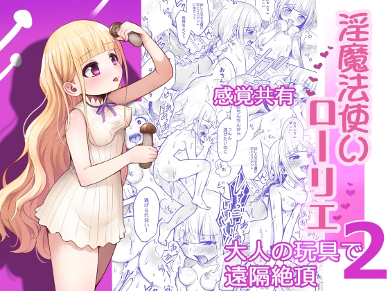 淫魔法使いローリエ2 感覚共有大人の玩具で遠隔絶頂