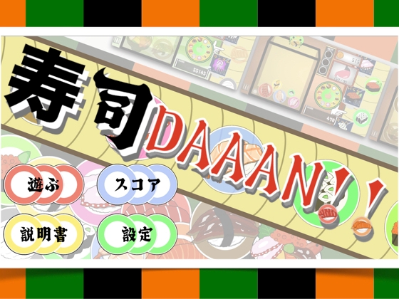 寿司DAAAN!!(MAC版) – Preview 2