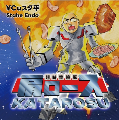 超時空焼豚肩ロース – main preview