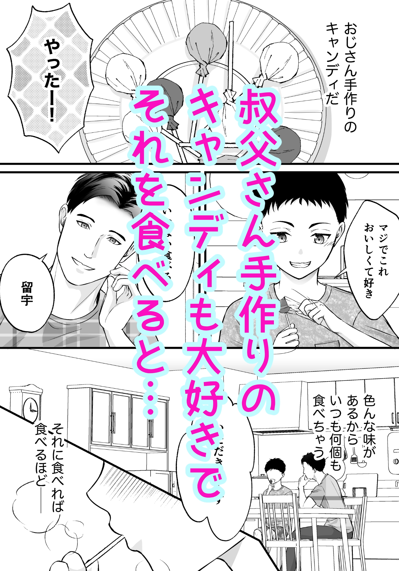 おじさんチのキャンディ