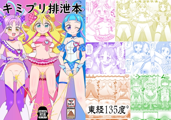 キミプリ排泄本 – main preview