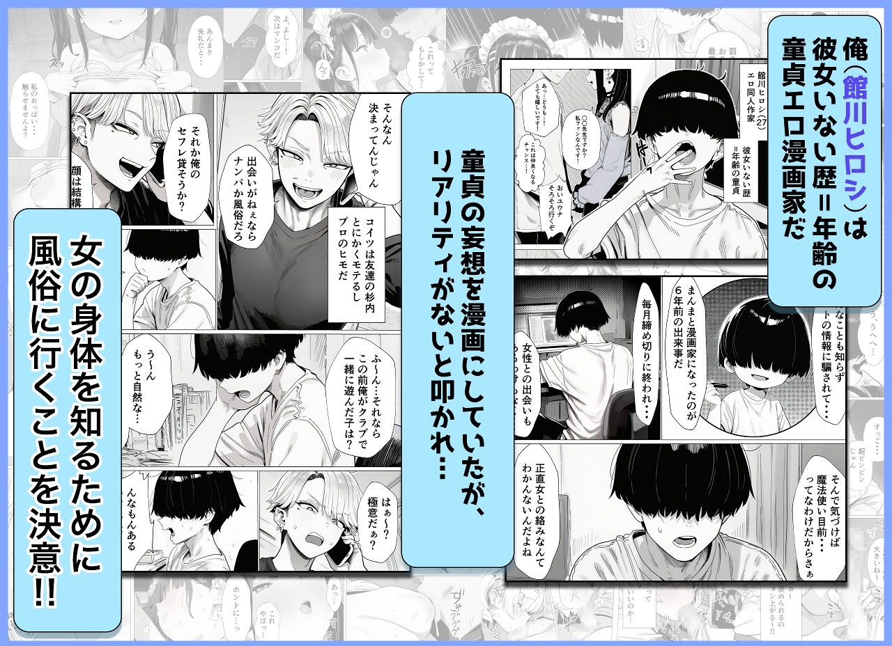 彼女いない歴=年齢のエロ同人作家ですが、このたび童貞を卒業させていただきます