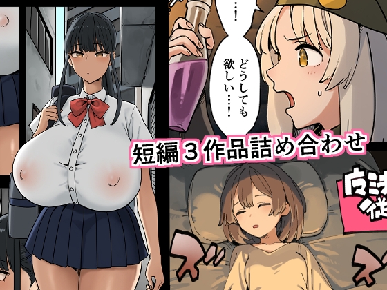 短編3作品詰め合わせ – main preview
