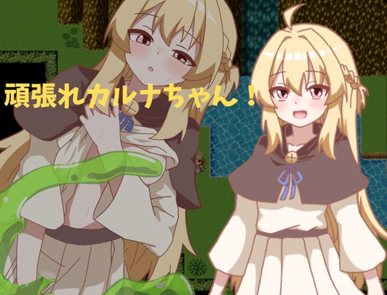 がんばれカルナちゃん！
