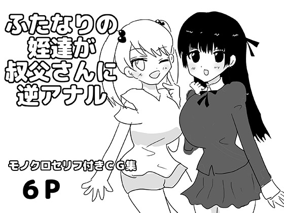 ふたなりの姪達が叔父さんに逆アナル – main preview