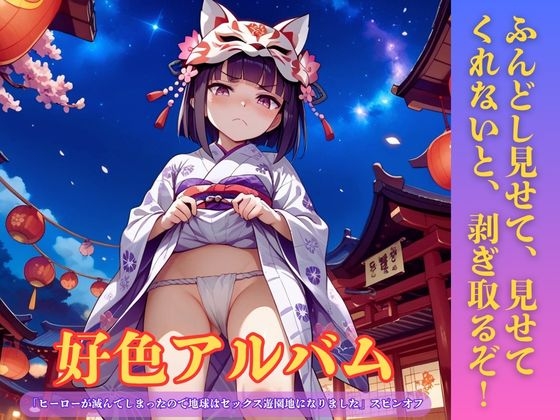 好色アルバム ふんどし見せて、見せてくれないと、剥ぎ取るぞ！ – main preview