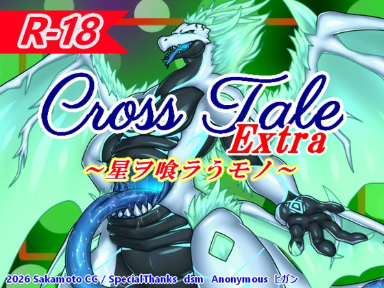 クロステールExtra_星ヲ喰ラうモノ – main preview