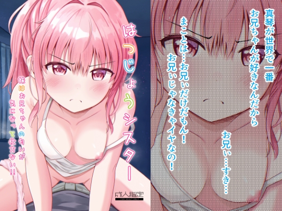 はつじょうシスター 妹はお兄ちゃんの匂いが気になって仕方ない！！