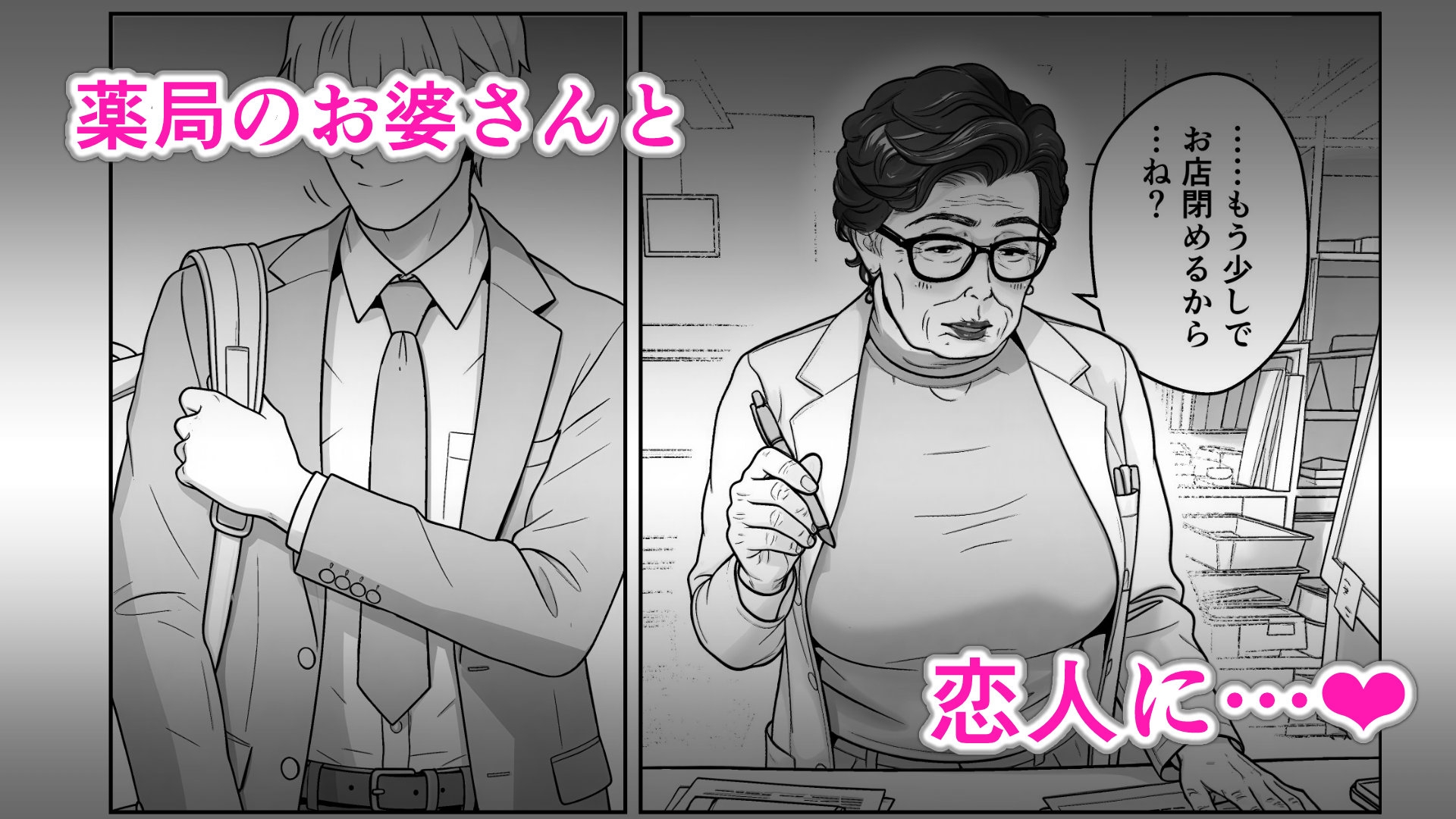 薬局の婆さんとヤってる